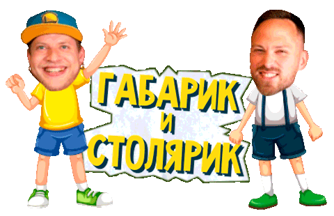 Габарик И Столярик Sticker by Tag.Show