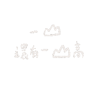 luluchao0201 山 lulugif 一山還有 一山 Sticker