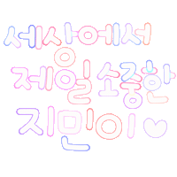 지민아사랑해 Sticker