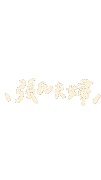 張氏夫婦 Sticker