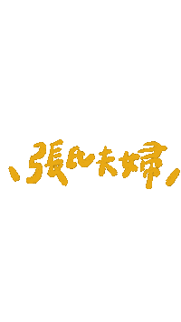 張氏夫婦 Sticker