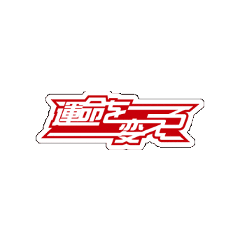 bmsg giphygifmaker sky-hi 運命を 変えろ Sticker