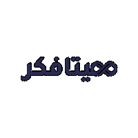wealthymindme metafiker ميتافكر ولثي مايند wealthymind Sticker