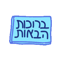 Hebrew Sticker