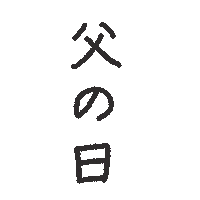 父の日 Sticker