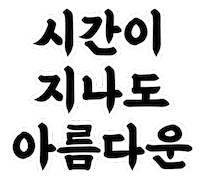 배민을지로10년후체 Sticker by 배달의민족