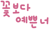 미니의봄날 Sticker