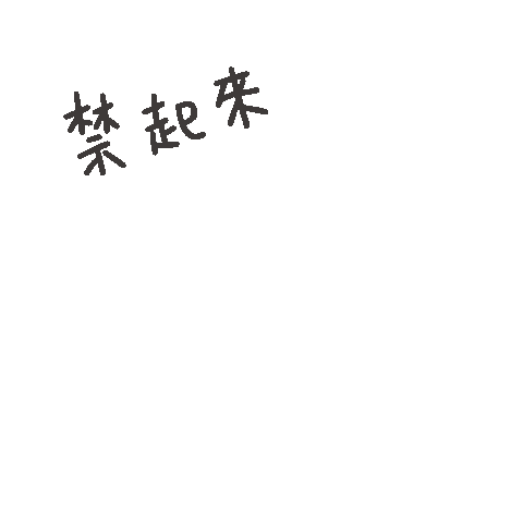 度菇13咦的茶水間 Sticker