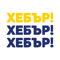 Hebar Sticker by HebarVolley