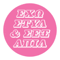 Chip Chip Greek Sticker by Aloe Colors