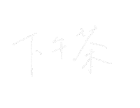 Afternoon Tea Lettering Sticker