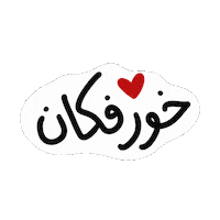Uae Kalba Sticker