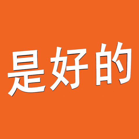 chinese text GIF by GOODSTUPH