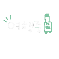 세아랑깡이 Sticker