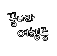 도아의꿀잠루틴 Sticker