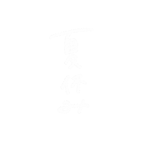 Summer 夏 Sticker