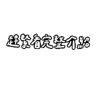 肥哥肥嫂 Sticker