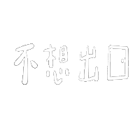Taiwan 台灣 Sticker
