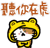 Happy New Year Tiger Sticker by Playbear520_TW