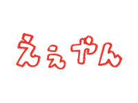 cototoc good nice 手書き 良い Sticker