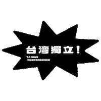 LIBERTY_GRAPHY 字遊結社 libertygraphy ltuvcd2020 Sticker