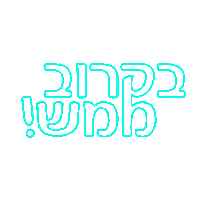 Shmueli Ungar Sticker by srulymeyer