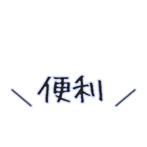 いいね Sticker by junjun_pontan