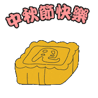 Festival Mooncake Sticker by Dinest