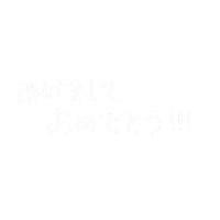 あけましておめでとう Sticker