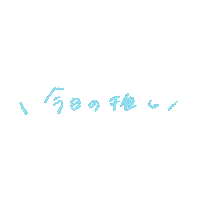 推し Sticker