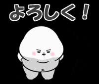よろしく GIF
