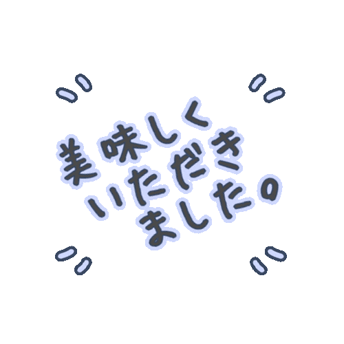 文字 食べる Sticker by junjun_pontan