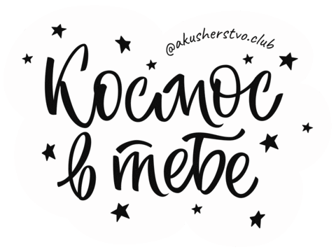 Space Midwife Sticker by akusherstvo.club