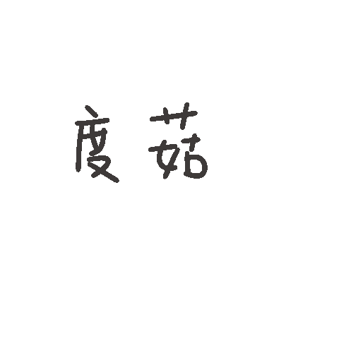 度菇13咦的茶水間 Sticker