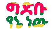 Dam Ethiopia Sticker