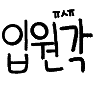 아린육아 Sticker