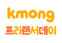 프리랜서 Sticker by kmong