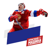 hockey russiahockey Sticker by Red Machine