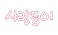 가족사랑 Sticker