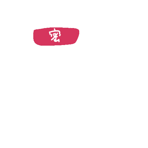 秘密 Sticker
