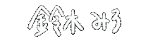白 手書き Sticker