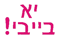 Heart_vibes typography font hebrew pink text Sticker