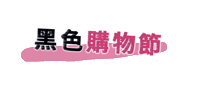 Shopping Sticker by Tracker Digital