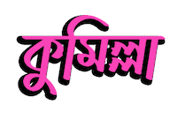 Bangla Bengali Sticker by GifGari