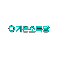 basicincomeparty basicincome 기본소득 기본소득당 basicincomeparty Sticker