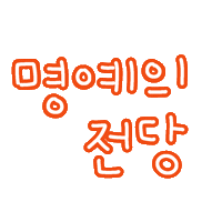 최이사 Sticker
