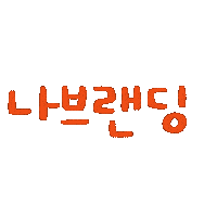최이사 Sticker