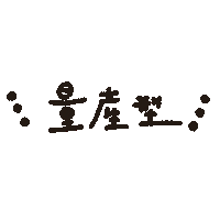 量産型 Sticker