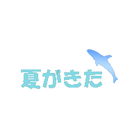 夏 Sticker
