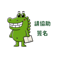 Teacher Please Sign Sticker by 傻笑鱷魚